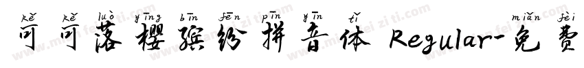可可落樱缤纷拼音体 Regular字体转换